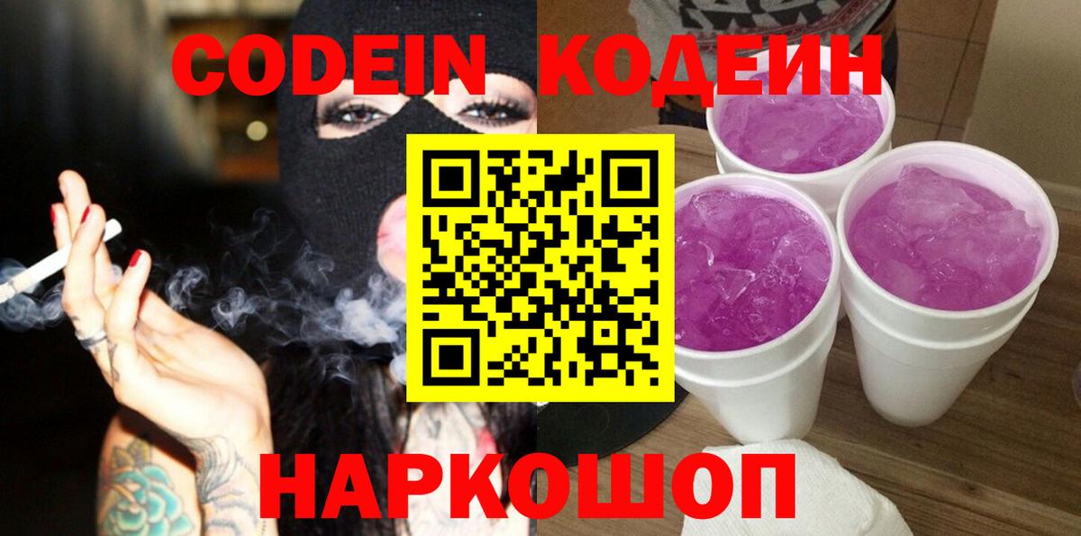 Кодеин напиток Lean (лин) Ачинск