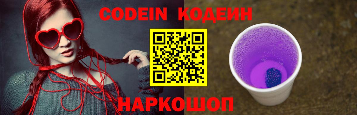 Кодеин напиток Lean (лин)  Вход с VPN  Ачинск  Codein Purple Drank 
